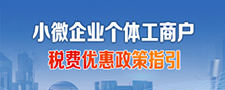 小微企業、個體工商戶稅費優惠政策指引